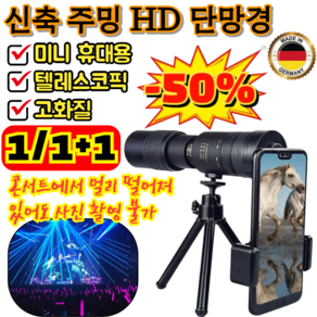 [독일특허] 1/1+1 신축 주밍 HD 단망경 휴대용 고화질 HD 단망경 아웃도어 고화질 고화질 미니 망원경, 블랙