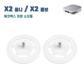 [호환] 에코프렌즈 에코백스 X2 옴니 X2 콤보 물걸레 장착판, 2개, X2 물걸레장착판 화이트