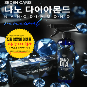 [세덴직배송/우파TV이벤트] 나노다이아 셀프 유리막 코팅제 관리제 물왁스 세덴 본사직배송, 2개, 500ml