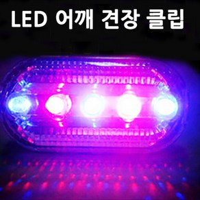 호아프_[2개묶음] LED 어깨 견장 클립 순찰 자전거라이트 안전 보안 야간 안전등