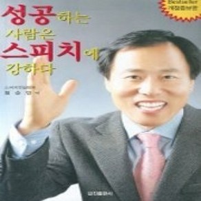 [개똥이네][중고-상] 성공하는 사람은 스피치에 강하다