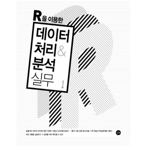 R을 이용한데이터 처리&분석 실무, 길벗