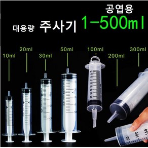 공업용 주사기 오일충전 잉크충전 오일 주입 흡입기 공업용 주사침 대형주사기