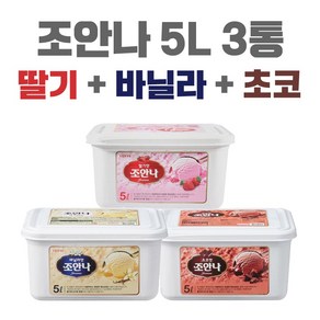 조안나 5L 업소용 퍼먹는아이스크림 대용량아이스크림 카페 식당 레스토랑 후식 디저트 3가지맛 바닐라 초코 딸기