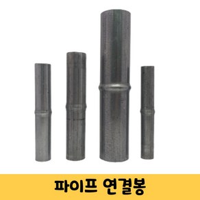 비닐하우스 파이프 연결봉 연결대 비닐하우스 시설 자재 22mm/25mm/32mm/48mm(5개), 3. 32mm(5개), 5개