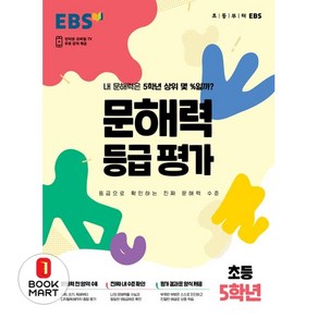 문해력 등급 평가 봉투, EBS, 초등5학년