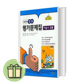 씨마스 정보 평가문제집 (고등 정보) (자습서 겸용) #금일발송 #바로발송