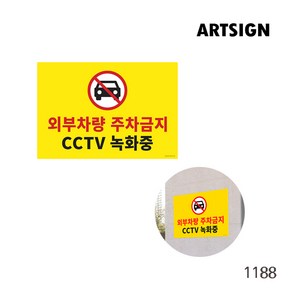 주차금지/CCTV녹화중 표지판 팻말 외부차량주차금지 안내 주차금지안내 CCTV cctv녹화 포멕스 포맥스 사인 푯말 주차안내 주차표지판 녹화중표지판 씨씨티비 cctv 알림판, 주차금지/CCTV녹화중 1188