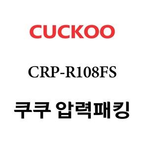 쿠쿠 CRP-R108FS, 1개, 고무패킹 단품만 X 1