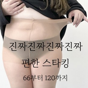 (검스추가/66-120) 여러분 제가 궁댕이를 깐것은 그만큼 상품에 자신있기 때문에 진짜 편한 리얼 빅사이즈 고탄력 팬티스타킹 30D 80D 150D 5XL 스킨 블랙 우리다움