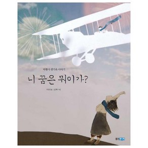 니 꿈은 뭐이가?:비행사 권기옥 이야기