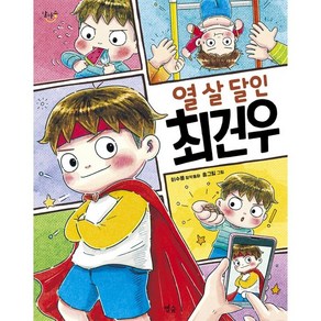 열 살 달인 최건우:이수용 창작동화, 별숲