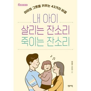 내 아이 살리는 잔소리 죽이는 잔소리 : 아이의 그릇을 키우는 43가지 비결, 센시오, 정재영,이서진 저