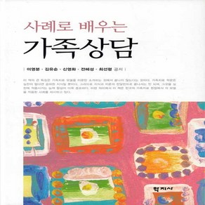 NSB9788999720659 새책-스테이책터 [사례로 배우는 가족상담] ---학지사-이영분 외 지음-심리학-20200228 출간-판형 180x242-3, 사례로 배우는 가족상담, 사례로 배우는 가족상담