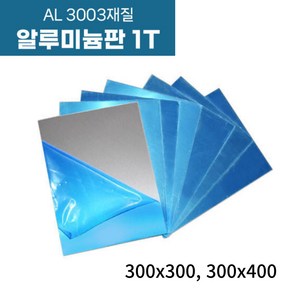 알루미늄판 철판 원자재 판재 AL3003 1T 300x300 300x400, 1개