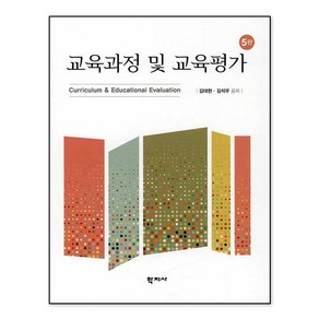 교육과정 및 교육평가