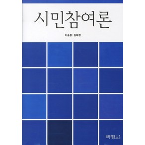 시민참여론, 박영사, 이승종,김혜정 공저