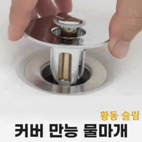 바스텔러 세면대 배수관 부속 물마개 마개 세면기 자동폽업 팝업 부속품 교체 만능 황동 슬림, 1개