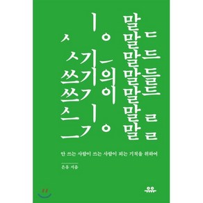 쓰기의 말들:안 쓰는 사람이 쓰는 사람이 되는 기적을 위하여, 유유, 은유 저