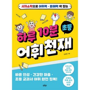 사자소학으로 어휘력 문해력 꽉 잡는하루 10분 초등 어휘천재, 앤제이BOOKS