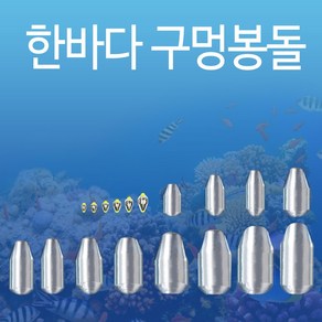 한바다 친환경 낚시 봉돌 구멍추 0.5호 - 50호까지 (한바다친환경회전고리추), 14호(구멍추)