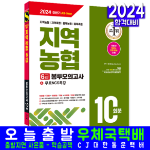 지역농협 6급 채용시험 실전 봉투모의고사 문제집 교재 책 2025