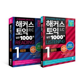 해커스 토익 실전 1000제 1 리딩+리스닝 (RC+LC) 문제집 토익모의고사 세트 : 해커스 토익 실전 1000제 1 LC Listening 문제집 (리스..., 해커스어학연구소