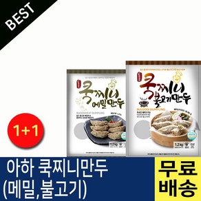 아하만두 1봉+1봉 쿡찌니메밀만두1.2kg+쿡찌니불고기만두1.2kg, 2개, 1.2kg