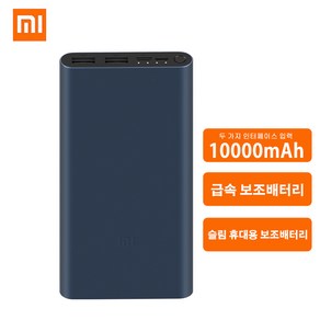 샤오미 고속 보조배터리 10000mAh/20000mAh 대용량 이동전원 Type C & Micro USB 5 핀 포트