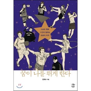 꿈이 나를 뛰게 한다:스포츠 멘토 11인이 말하는 프로의 자격