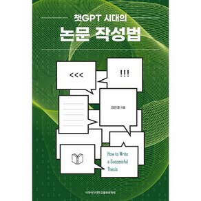 챗GPT 시대의 논문 작성법, 이화여자대학교출판문화원, 정연경