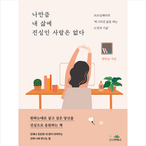 나만큼 내 삶에 진심인 사람은 없다 + 미니수첩 증정