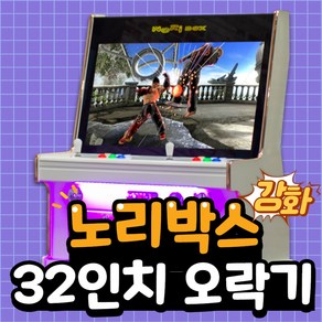 32인치 좌식형 강화유리 오락기, 고급DX팩(3000게임/게임저장+추가+3~4인지원)