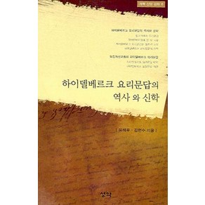 하이델베르크 요리문답의 역사와 신학