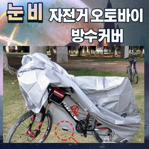 꼬밀레 여름 겨울 장마 비 눈 바람 자전거 오토바이 스쿠터 킥보드 방수 먼지 부식 보호 보관 커버 덮개, 1개