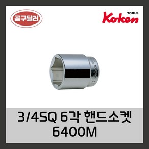 KOKEN 코켄 복스알 자동차정비공구 6각핸드소켓 34인치 6400M 17MM, 1개