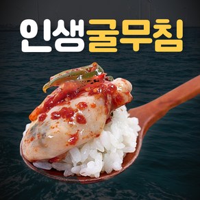 [주문폭주] 통영 생굴로 만든 굴무침, 1개, 생굴무침 300g