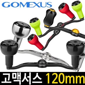 고멕서스 120mm 베이트릴 튜닝 핸들 다이와 시마노 바낙스 도요 피싱 아부가르시아 커스텀 핸들