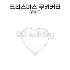 cjbaking 크리스마스 쿠키커터 하트, 1개