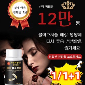 1/1+1 남자의 엔진 [먹으면 육십이 열여덟이 됨] 블랙트러플 해삼 영양제, 1세트, 2개