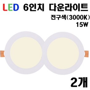 케이시조명 6인치 확산 LED다운라이트 매입등 매립등 플리커프리, 2개, 전구색(3000K) 15W