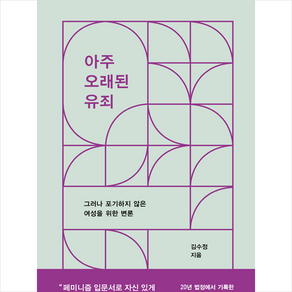 한겨레출판사 아주 오래된 유죄 + 미니수첩 증정, 김수정