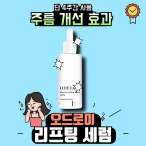 [본사정품] 오드로이 카르노신 리프팅 세럼 로프디 주름감소완화크림 ODELOI