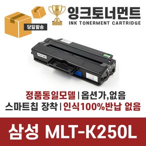 삼성 MLT-K250L 스마트칩장착 잔량확인가능 재생 호환 토너 SL-M2630 SL-M2630ND SL-M2840 SL-M2840ND SL-M2840DW SL-M2843, MLT-K250L 동일모델 동일용량 호환토너 완제품, 1개