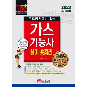 무료동영상이 있는가스기능사 실기 총정리(2020):필답형+동영상 완벽 대비서