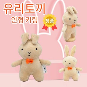 유리토끼 인형 키링 13cm 공식라이선스 정품 네네토끼