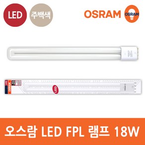 오스람 LED FPL 18W 삼파장 형광등 36W 대체 주백색, 1개