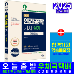 인간공학기사 실기 교재 한권완성 2025, 예문에듀