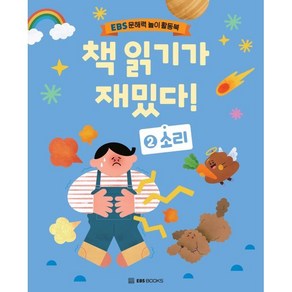 책 읽기가 재밌다! 2 : 소리, EBS BOOKS, 도희 글/신유정 그림, EBS 문해력 놀이 활동북