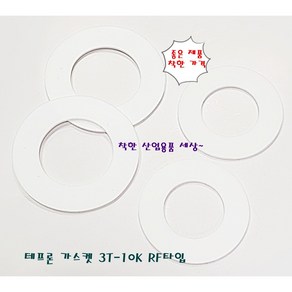 테프론 후렌지 가스켓 가스켙 팩킹 RF타입 100A-10K(내경115mm 외경159mm), 테프론가스켓 RF 100A 10K, 1개